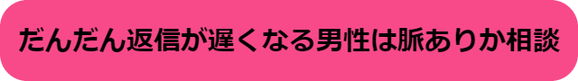 だんだん返信が遅くなる 男