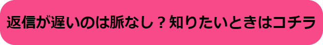 返信遅い 脈なし