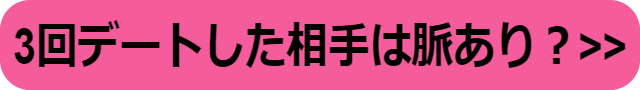 マッチングアプリ キープ 3回目