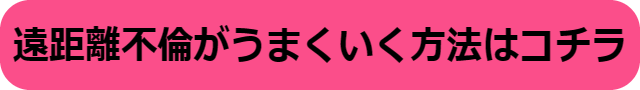 遠距離不倫