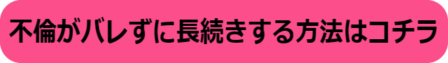 不倫 バレない