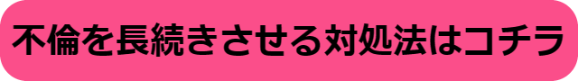 不倫 長続き