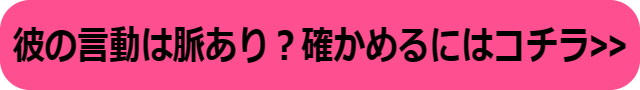 自分に好意があるとわかったら 男性