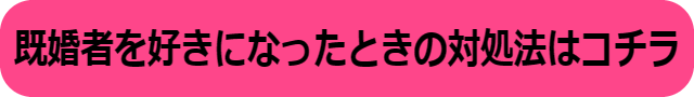 既婚者を好きになった