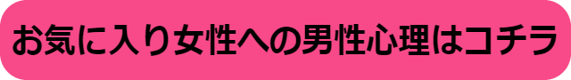 お気に入りの女性 男性心理