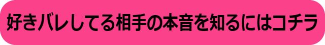 好きバレ 気まずい