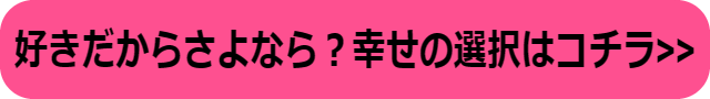 既婚者 大好き だから さよなら