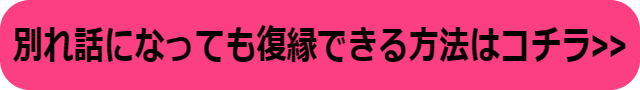 別れ話 復縁