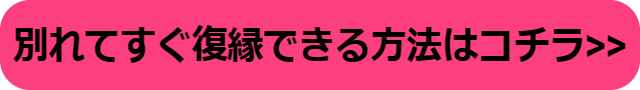 別れて すぐ 復縁