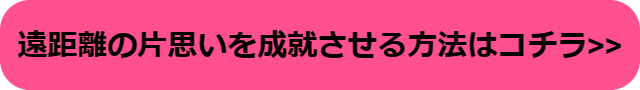 遠距離 片思い