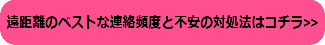 遠距離 連絡頻度