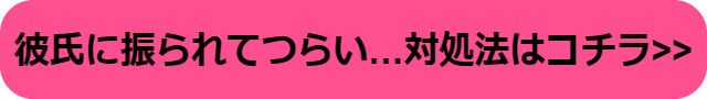 彼氏に振られた