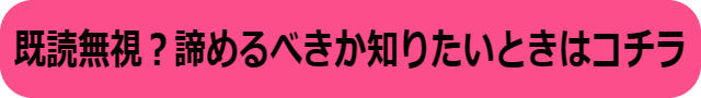 急に既読無視 男