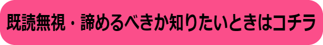 既読無視 脈なし