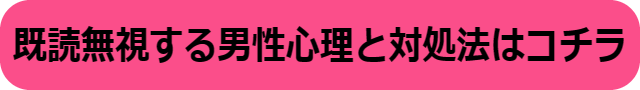 既読スルー 男性心理