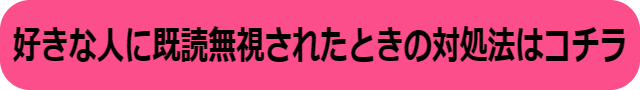 好きな人 既読無視