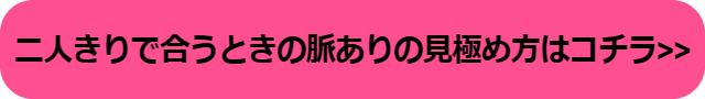 付き合ってないのに２人で会う