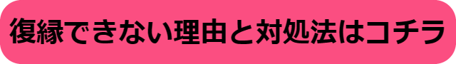 復縁できない