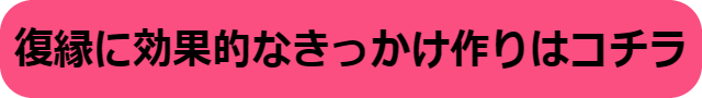 復縁 きっかけ