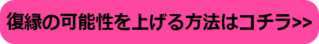 復縁の可能性がある別れ方