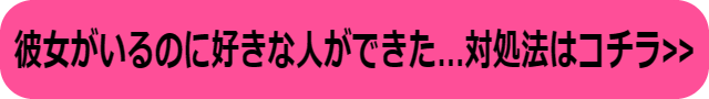 彼女がいるのに好きな人ができた