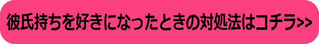 彼氏がいる人を好きになった