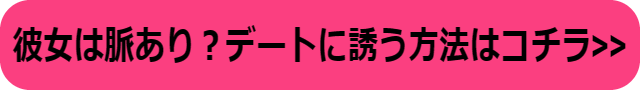 彼氏持ち デート