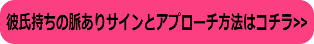 彼氏持ち 脈あり 職場