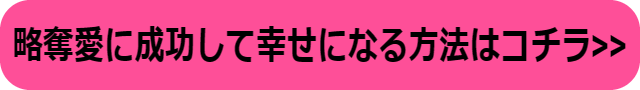 略奪愛 彼氏がいる