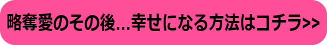 略奪愛 その後