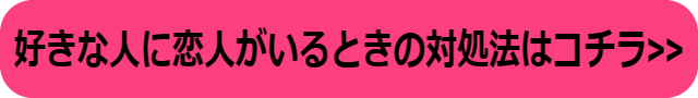 好きな人 彼氏いる