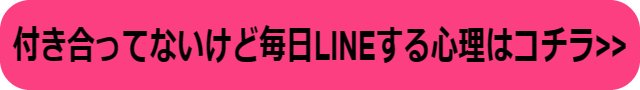 帰宅報告 line 付き合ってない