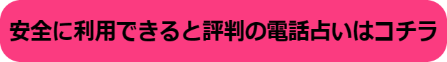 電話占い 危ない