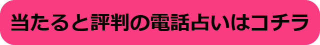 電話占い 当たらない