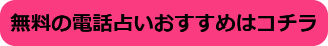 電話占い 通話料無料