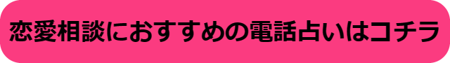 電話占い 恋愛