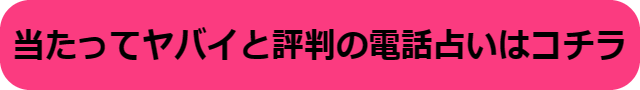 電話占い やばい