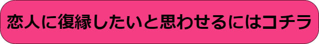 復縁したいと思わせる