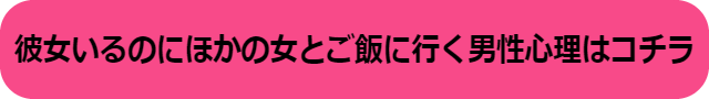 彼女いるのに ほかの女とご飯