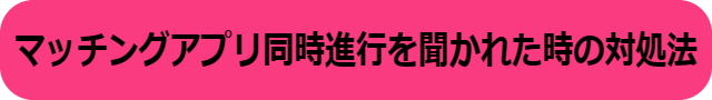 マッチングアプリ 男 きつい