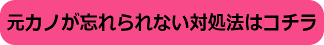 元カノ　忘れられない