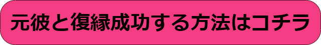 元彼と復縁したい