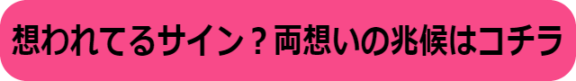 想われてる サイン スピリチュアル