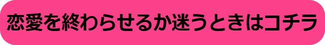 終わらせたほうがいい恋愛