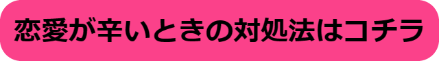 恋愛 辛い