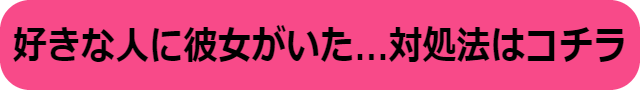 好きな人に彼女がいた ショック