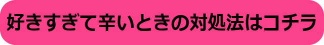 好きすぎて 辛い