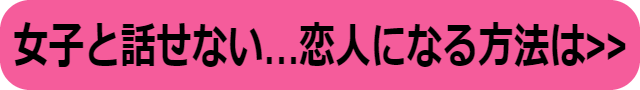 女子と話せないイケメン